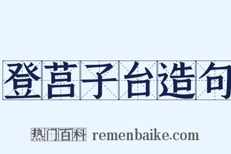 登莒子台造句是什么意思的图片